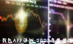 虚拟币钱包APP评测：2023年最佳选择推