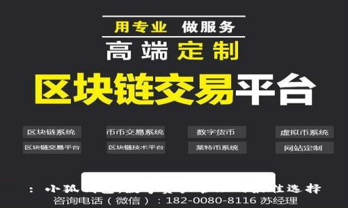 : 小狐钱包:数字资产管理的最佳选择