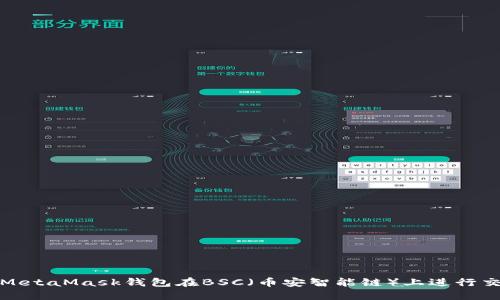如何使用MetaMask钱包在BSC(币安智能链)上进行交易和投资