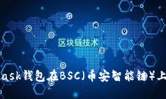 如何使用MetaMask钱包在BSC（币安智能链
