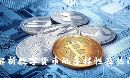 全面解析数字货币的多样性及热门品种
