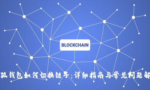 小狐钱包如何切换链子:详细指南与常见问题解答
