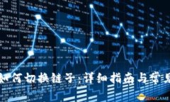 小狐钱包如何切换链子：详细指南与常