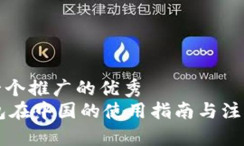 思考一个推广的优秀
IM钱包在中国的使用指南与注意事项