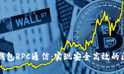 深入解析钱包RPC通信:实现安全高效的区块链交互