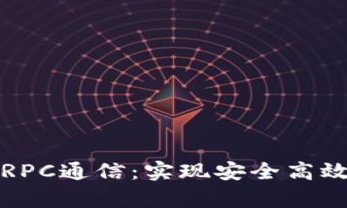 深入解析钱包RPC通信:实现安全高效的区块链交互