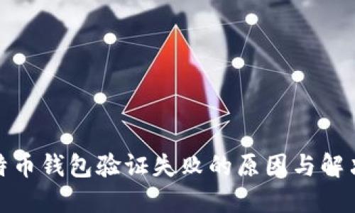 : 比特币钱包验证失败的原因与解决方案
