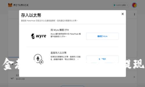 小狐钱包出金教程:快速实现资产提现的完整指南