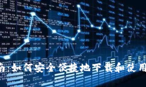 : 最全指南:如何安全便捷地下载和使用USDT钱包
