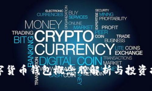 数字货币钱包概念股解析与投资指南
