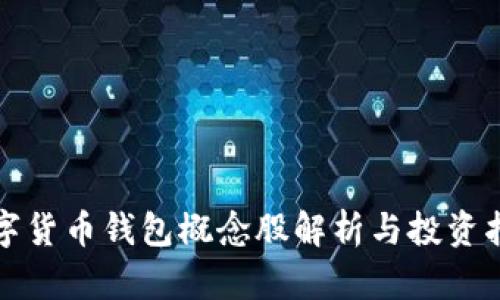 数字货币钱包概念股解析与投资指南