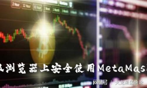 如何在火狐浏览器上安全使用MetaMask:完整指南