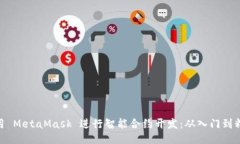 使用 MetaMask 进行智能合约开发：从入