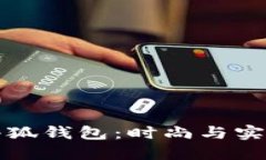 整合形式如下青春变形记小狐钱包：时