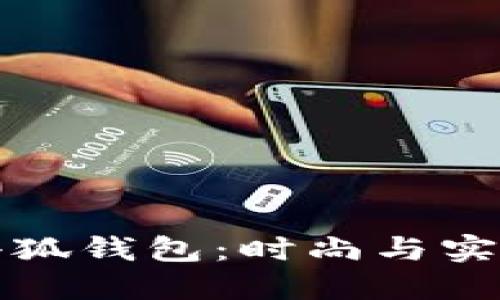 整合形式如下
青春变形记小狐钱包:时尚与实用的完美结合