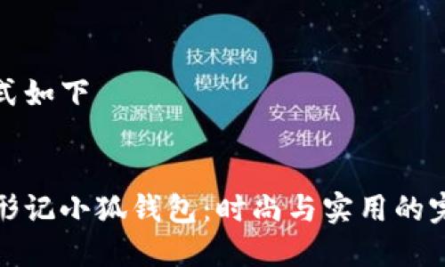 整合形式如下
青春变形记小狐钱包:时尚与实用的完美结合