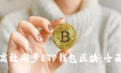 :如何高效同步ETP钱包区块：全面指南