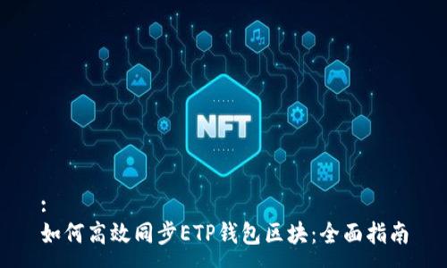 :
如何高效同步ETP钱包区块:全面指南