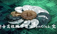 如何安全高效地下载TokenClub：完整指南