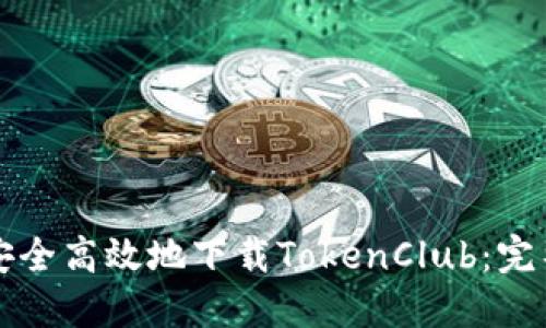 如何安全高效地下载TokenClub:完整指南