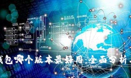 探究小狐钱包哪个版本最好用:全面分析与用户评价