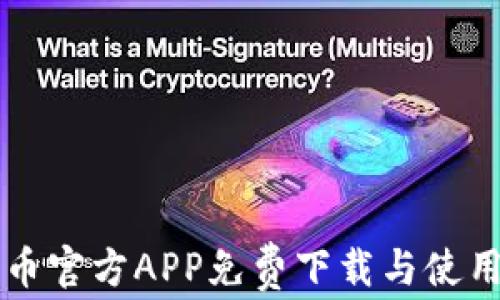 比特币官方APP免费下载与使用指南