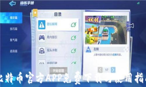 比特币官方APP免费下载与使用指南