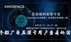 思考一个推广并且便于用户查看的优秀