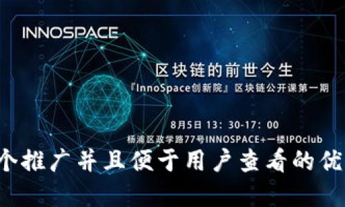 思考一个推广并且便于用户查看的优秀，放进