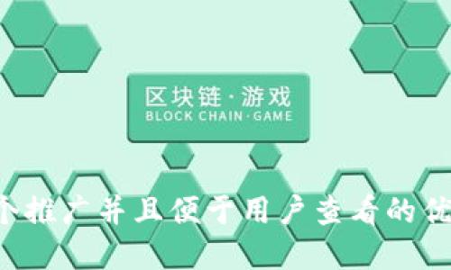 思考一个推广并且便于用户查看的优秀，放进