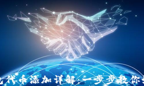 小狐钱包代币添加详解:一步步教你如何操作