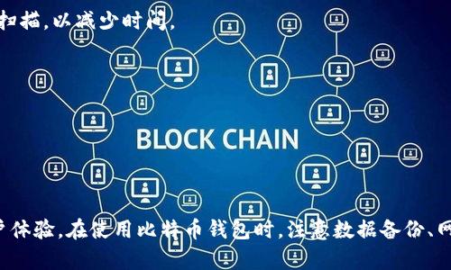 提示：为了提供更好的和用户体验，我将为您提供一个过的和关键词组合。


弊词
比特币钱包一直重新扫描的原因及解决办法
/弊词
管关键词
比特币钱包, 重新扫描, 解决办法, 数字货币
/管关键词
```

## 比特币钱包一直重新扫描的原因及解决办法

### 引言

在数字货币日益流行的今天，比特币作为首个也是最著名的加密货币，已经吸引了越来越多的人参与。作为比特币用户，我们需要使用比特币钱包来存储、发送和接收比特币。然而，有些用户可能会遇到比特币钱包不断重新扫描的情况，这不仅影响使用体验，还可能导致资金管理上的困扰。本文将详细探讨比特币钱包重新扫描的原因，并提供有效的解决办法。

### 什么是比特币钱包重新扫描？

比特币钱包在存储和管理比特币时，需要与区块链网络进行交互，以确保对账和交易的准确性。重新扫描是指钱包软件重新检查区块链，以寻找与钱包相关的所有交易。这项操作可能会在以下情况下发生：

1. 钱包数据损坏或丢失。
2. 软件升级后需要重新整合区块链数据。
3. 用户在更改设置或设备后，需要重新同步。

在大多数情况下，用户会发现钱包需要重新扫描，通常表现为界面卡顿，操作反应迟缓，有时甚至需要耗费数小时甚至几天的时间来完成这个过程。

### 为什么会出现重新扫描的情况？

#### 1. 数据损坏

比特币钱包的数据如果损坏，系统可能无法正确读取钱包内的交易记录。这种情况可能由于软件故障、意外关机或者存储设备的问题引起。因此，当用户启动钱包时，软件可能会提示需要进行重新扫描，以确保所有数据的完整性。

#### 2. 软件升级

许多比特币钱包会定期发布更新，以提升安全性和功能。如果用户在更新后发现钱包需要重新扫描，这往往是因为新的版本需要重新整合区块链数据。更新后，系统会检查新的区块链结构，以确保用户的所有交易都被正确记录。

#### 3. 网络连接问题

比特币网络的连接质量对钱包的使用至关重要。如果用户的网络连接不稳定，钱包可能会无法正常同步区块链。这种情况下，钱包会尝试重连并扫描区块链，导致重新扫描的提示出现。

#### 4. 设置变更

在一些情况下，用户可能会更改钱包的设置。例如，增加了新的节点或更改同步的方式，这也可能触发重新扫描。在更改设置后，钱包需要确保与区块链的同步状态，因此会自动进行重新扫描。

### 如何解决比特币钱包重新扫描的问题？

#### 1. 数据备份

在使用比特币钱包之前，备份钱包数据是非常重要的。这可以防止因数据损坏而导致的任何问题。在遇到重新扫描的情况时，用户应该先尝试恢复备份数据。许多钱包都提供导出和导入助记词或者私钥的选项，通过这些选项，用户可以迅速恢复钱包。

#### 2. 确保软件更新

检查您使用的钱包软件是否是最新版本。开发者会不断更新软件，修正错误和漏洞。因此，定期检查并更新软件可以帮助避免因为软件问题导致的重新扫描。

#### 3. 确保稳定的网络连接

使用比特币钱包时，确保网络连接的稳定，避免在使用过程中网络断开。可以考虑更换网络环境，比如使用有线网络而不是Wi-Fi，或者重启路由器以解决网络连通性问题。

#### 4. 清理缓存数据

一些比特币钱包会在使用过程中产生缓存数据，这些数据如果过多可能导致性能下降，从而引起重新扫描。定期清理钱包的缓存数据，可以有效避免此类问题。

### 可能出现的问题与解决办法

#### 相关问题一：如何确认比特币钱包的数据完整性？

**1. 定期备份**  
备份是确保数字资产安全的重要步骤。使用钱包提供的备份工具，将私钥存储在安全的地方。

**2. 使用校验工具**  
许多比特币钱包提供了检验工具，可以帮助用户验证数据的完整性，确保没有文件损坏。

#### 相关问题二：不同的钱包软件如何选择？

选择钱包取决于用户的需求，包括安全性、功能性和使用便捷性。建议了解不同类型的钱包，例如冷钱包和热钱包，选择适合自己的类型。

#### 相关问题三：钱包重新扫描需要多长时间？

重新扫描的时间取决于多个因素，包括网络速度、钱包数据量和设备性能。通常，这一过程可能需要几个小时到几天不等。尽量在网络条件良好的情况下进行扫描，以减少时间。

#### 相关问题四：如何避免比特币交易延迟？

保持良好的网络连接、定期更新软件和确保钱包数据的完整性都是避免交易延迟的有效措施。此外，选择合适的交易费率也能加速交易的确认时间。

### 结论

随着比特币及其他数字货币的使用增加，用户面临的挑战也随之增多。比特币钱包的重新扫描是一种常见现象，但了解其原因及解决办法，可以大幅提升用户体验。在使用比特币钱包时，注意数据备份、网络连接和软件更新，确保安全和及时的交易，才是完善管理数字资产的良好方式。