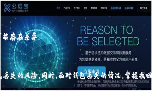 如何找回丢失的小狐钱包：详细指南与常见问题解答

关键词：小狐钱包, 找回钱包, 钱包安全, 数字钱包

内容：

在数字化时代，越来越多的人开始使用数字钱包进行日常交易和资产管理。其中，小狐钱包作为一款备受欢迎的数字钱包工具，因其便捷性和安全性受到广大用户的喜爱。然而，许多用户在使用过程中可能会遇到钱包丢失的困扰，本文将详细介绍如何找回丢失的小狐钱包，提供有效的解决方案，并解答常见问题。

一、小狐钱包介绍
小狐钱包是一款集成了多种功能的数字钱包，支持多种加密货币的存储和交易。其优雅的用户界面和安全性使其成为众多用户的首选。然而，由于用户的疏忽、设备丢失等原因，钱包丢失的情况时有发生。因此，掌握如何找回钱包的知识非常重要。

二、找回小狐钱包的方法
当你发现小狐钱包丢失时，第一步是冷静下来，不要惊慌。以下是找回小狐钱包的一些有效方法：

h41. 使用恢复助记词/h4
小狐钱包通常会在用户注册时提供一组助记词。这些助记词是恢复钱包的关键。如果你不小心删除了小狐钱包的应用程序或更换了设备，只需重新下载安装小狐钱包应用，选择“恢复钱包”选项，然后输入你的助记词即可找回你的钱包。

h42. 查找备份信息/h4
除了助记词，很多用户会在使用小狐钱包时备份一些信息，如私钥或二维码。如果你在丢失钱包之前有备份这些信息，找回钱包将变得更加简单。只需根据备份的信息进行钱包的恢复操作。

h43. 联系客服支持/h4
如果你在尝试恢复钱包时遇到困难，可以联系小狐钱包的客服支持。提供相关信息后，他们可以协助你找回钱包。通常，客服会要求提供一些验证信息以确认你的身份。

h44. 检查安全设置/h4
在丢失钱包后，也要考虑钱包的安全问题。如果你担心钱包被他人盗用，可以立即修改相关密码或设置双重身份验证，确保资产的安全。

三、常见问题解答

h4问题一：丢失助记词还能找回钱包吗？/h4
助记词是找回数字钱包的关键。如果你丢失了助记词，那么找回钱包的难度将大大增加。下面是一些建议：
1. **是否有备份**：许多用户在获得助记词后，会将其记录下来并保存在安全的地方。如果你找到这些备份，那你的钱包依然可以找回。
2. **使用其他信息**：如果你在注册小狐钱包时进行了其他信息的备份，如私钥等，依然可以尝试通过这些信息进行恢复。
3. **联系钱包客服**：虽然丢失助记词可能导致无法直接恢复钱包，但有些情况下客服可能会提供一些解决方案，但通常情况下无法保证成功。
4. **风险意识**：一旦丢失助记词，为了防止他人盗用钱包内的资产，建议在万不得已的情况下考虑转移其他资金。

h4问题二：小狐钱包的安全性如何？/h4
小狐钱包的安全性取决于多个因素，以下是一些安全特性：
1. **助记词和私钥**：小狐钱包为用户提供助记词和私钥以确保资金安全。只有拥有这些信息的用户才能访问钱包。因此，用户需妥善保管这些信息。
2. **双重验证**：小狐钱包支持双重验证功能，用户在进行重要操作时需要额外的身份验证，从而提供多一层的安全保障。
3. **定期更新**：小狐钱包的开发团队会定期进行系统更新，以补上可能存在的安全漏洞，确保用户的钱包环境不断得到提升。
4. **隐私保护**：小狐钱包在交易中不要求用户提供个人信息，遵循去中心化的原则，有效保护用户的隐私。
5. **用户教育**：用户需接受相关的安全知识教育，避免通过公用wifi等非安全渠道访问钱包，减少黑客攻击的机会。

h4问题三：如何防止钱包丢失？/h4
预防钱包丢失是每位用户都应该关注的问题，以下是一些预防措施：
1. **妥善保管助记词**：确保在注册时妥善记录并保管助记词，必要时可以进行多份备份，放在不同的安全位置。
2. **定期备份数据**：除了助记词，定期备份钱包数据也非常重要，以便应对突发情况。
3. **启用安全设置**：使用小狐钱包时，务必启用双重验证，并定期更新密码，增加安全性。
4. **使用安全设备**：在安全性较差的设备上使用钱包可能导致信息被窃取。尽量在自己信任的设备上访问钱包。
5. **学习安全知识**：教育自己关于加密货币和钱包安全的知识非常重要，了解最新的诈骗手法，以更好地保护自己的资产。

h4问题四：找回钱包需要多长时间？/h4
找回丢失的小狐钱包所需的时间因情况而异，以下是影响时间的几个因素：
1. **恢复方式**：通过助记词和私钥恢复通常是最快的方式，而通过客服恢复可能需要等待审核和验证，时间较长。
2. **联系客服**：如果无法通过助记词找回，联系客服的响应时间也会直接影响恢复的速度。不同时段客服工作量不同，响应时间可能存在差异。
3. **用户的准备度**：确保在联系客户支持前准备好必要的信息，将有助于加快处理过程。
4. **系统问题**：在高峰期或系统维护期间，找回的钱包可能会受到延迟处理的影响，因此建议在系统正常时联系支持。

结语：无论如何，必须重视数字钱包的安全管理。通过妥善保管助记词与私钥、定期备份以及开启安全设置等措施，可以有效降低钱包丢失的风险。同时，面对钱包丢失的情况，掌握找回钱包的方法与应对措施，将有助于最小化损失。希望本文能够帮助到遇到问题的用户，让大家的数字钱包使用体验更为安全和顺畅。