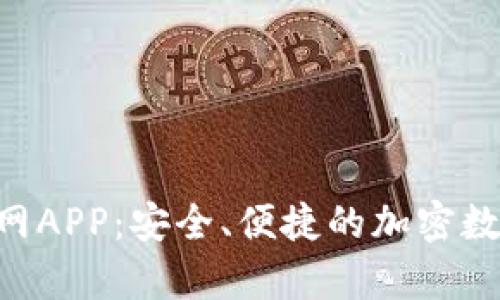 BitKeep钱包官网APP:安全、便捷的加密数字资产管理软件
