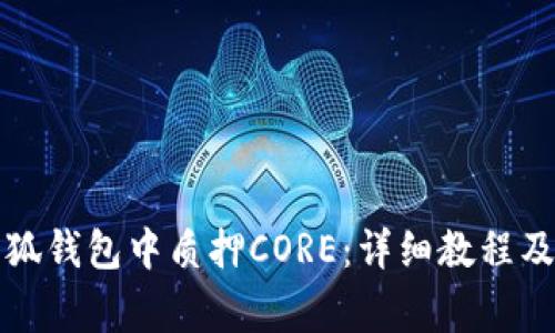 如何在小狐钱包中质押CORE:详细教程及注意事项