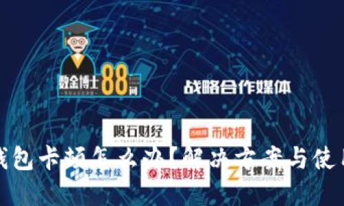 小狐钱包卡顿怎么办?解决方案与使用技巧
