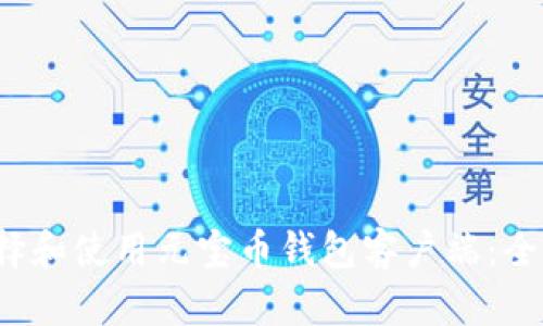 如何选择和使用元宝币钱包客户端:全方位指南