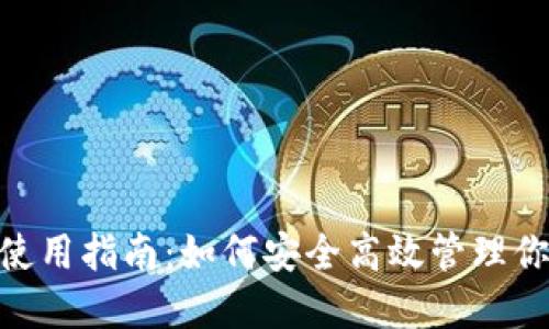 HCash钱包使用指南:如何安全高效管理你的数字资产