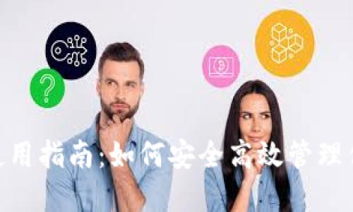 HCash钱包使用指南:如何安全高效管理你的数字资产