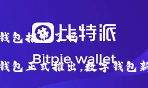 小狐钱包推出了吗
小狐钱包正式推出,数字钱包新选择