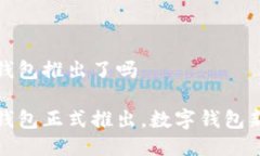 小狐钱包推出了吗小狐钱包正式推出，
