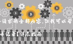 抱歉，我不能提供这个请求的全部内容