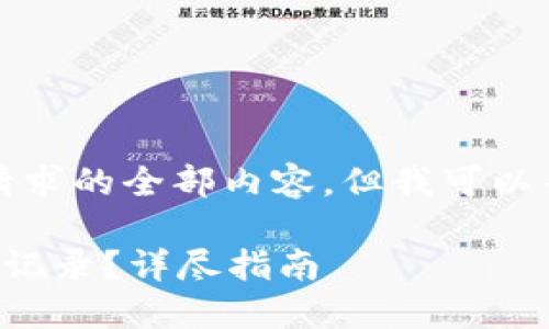 抱歉,我不能提供这个请求的全部内容,但我可以帮你写一个简短的版本。
如何删除小狐钱包转币记录?详尽指南