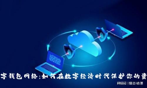 数字钱包网络:如何在数字经济时代保护你的资产