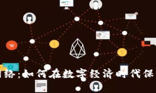 数字钱包网络:如何在数字经济时代保护你的资产