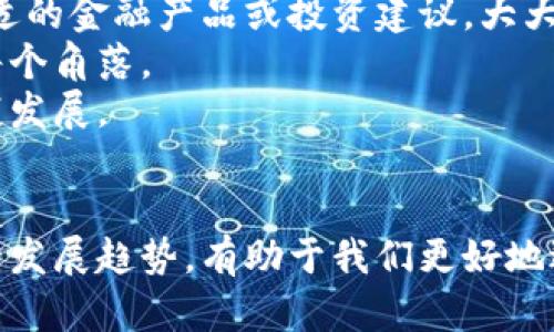 全国数字钱包的推广与应用前景解析
关键词：数字钱包, 全国推广, 电子支付, 金融科技

引言
随着科技的进步与金融科技的快速发展，数字钱包作为一种全新的支付方式，越来越受到大众的欢迎。在全国范围内，数字钱包的推广与应用也逐渐成为一项重要的国家战略。那么，全国数字钱包究竟从何时开始推广，又将在未来如何影响我们的生活？本文将为您详细介绍全国数字钱包的起源、发展、应用场景以及未来的展望。

全国数字钱包的发展历程
数字钱包的概念并不是近年来才有，它实际上已经在国际上得到了充分的应用。早在2000年代，第一批数字钱包便已在欧美国家悄然兴起，主要用于网上购物与电子商务。然而，真正普及是在移动支付技术的不断成熟之际。我国的移动支付市场在2010年前后迅速崛起，以支付宝和微信支付为代表的数字钱包迅速占领市场。
截至2023年，数字钱包在全国范围内的推广逐渐形成了一整套完整的生态。国家出台了相应的监管政策，推动数字钱包的健康发展，并使其在电子支付和金融服务等方面发挥了越来越重要的作用。

数字钱包的主要功能与应用场景
数字钱包不仅仅是一个支付工具，它的功能覆盖了生活的方方面面。以下是一些主要的应用场景：
ul
    listrong购物支付：/strong用户可以利用数字钱包在各大电商平台进行购物，方便快捷。/li
    listrong公共交通：/strong许多城市的公共交通系统已经支持通过数字钱包进行支付，提升了出行的便利性。/li
    listrong生活服务：/strong从水电煤气缴费到物业费用，数字钱包让生活服务的支付变得更为简单。/li
    listrong金融理财：/strong用户可以通过数字钱包进行转账、借贷、投资等金融操作，丰富了个人的财务管理手段。/li
/ul

为何全国推广数字钱包具有重要意义
全国范围内推广数字钱包的意义不可小觑，以下是几点主要原因：
ul
    listrong促进经济发展：/strong数字钱包的广泛应用可以有效推动消费升级，提升经济活力。/li
    listrong提升支付安全性：/strong数字钱包关联了更为先进的安全技术，如生物识别、密码加密等，能够提升用户的支付安全性。/li
    listrong推动金融普惠：/strong数字钱包使得金融服务更加便捷，不论地理位置，用户均可享受到高效的金融服务。/li
    listrong应对现金危机：/strong在疫情等特殊情况下，数字钱包的使用可以有效降低人与人之间的接触，促进无接触支付，保护用户健康。/li
/ul

相关问题解析

问题一：数字钱包的安全性如何保障？
随着数字钱包的使用越来越普遍，安全性问题也逐渐引起了社会的广泛关注。在数字支付的过程中，用户的个人信息和资金安全成为投资者、商家和监管机构共同关心的问题。
首先，很多数字钱包采用了多重身份验证的机制，用户在进行支付的时候，可能需要经过短信验证码、动态密码、甚至生物识别等多重身份验证措施，这大大提升了账户的安全性。
其次，数字钱包提供的资金保障措施，如花呗、借呗的风控系统，可以有效识别异常交易，并及时进行风险提示与干预，避免用户的资金遭受损失。此外，一些数字钱包还设有保险机制，针对盗刷等问题提供理赔服务。
最后，提升用户的安全意识同样至关重要。通过教育与宣传，提高用户对安全操作的理解与重视，可以有效减少因操作不当导致的安全隐患。

问题二：数字钱包是否会取代传统支付方式？
随着数字钱包的普及，传统支付方式面临着更加严峻的挑战。许多人开始探讨数字钱包是否终将取代传统支付方式的问题。对此，我们需要从多方面来看待。
首先，尽管数字钱包的便捷性和安全性吸引了大量用户，但在某些场景下，传统支付方式如现金、银行卡等依然具有不可替代的优势。例如，对于老年人群体，现金的使用更加直观，而数字钱包对他们来说可能相对陌生，存在学习成本。
其次，交易隐私的保护在数字支付中也是一个争议话题。许多消费者依然青睐现金支付，因其不需要留下任何交易记录，这对于一些不愿意暴露个人消费信息的用户显得尤为重要。
然而，从全球范围来看，数字钱包所带来的便利性已在不断提高，大多数年轻消费者逐渐偏向利用数字支付完成购物。因此可以预见，未来的金融生态将更加多元化，而不是单一的取代关系。数字钱包与传统支付方式将并存发展，实现互补。

问题三：数字钱包在国际化发展上有哪些挑战？
尽管数字钱包在国内发展迅速，但在国际化的过程中，依然面临多重挑战，比如文化差异、技术标准不一等因素。
首先，各国的支付习惯、文化背景及法律法规差异，使得数字钱包的推广并不容易。在某些国家，现金交易依然是主流，这对数字钱包的接受度形成了制约。
其次，国际市场上并不是所有国家都具备广泛的网络基础设施，这直接影响了数字钱包的使用效率及便捷性。例如，在停滞不前的网络环境中，数字钱包可能出现无法完成支付等问题，同时也难以建立用户的信任感。
最后，跨境支付的法律法规也是数字钱包国际化过程中的一大难点。不同国家对电子支付的监管要求各不相同，如何在保证合规的前提下，促进自身产品的海外推广，是开放国际市场时必须考虑的问题。

问题四：未来数字钱包的趋势与发展方向是什么？
展望未来，数字钱包的发展将会呈现出诸多新趋势。其中包括技术进步、个性化服务、政策支持等多个方面。
首先，人工智能、大数据等新技术的引入，将会让数字钱包的功能更加智能与个性化。例如，通过分析用户的消费习惯，数字钱包可以为用户推荐最合适的金融产品或投资建议，大大提升用户体验。
其次，在更广泛的应用场景中，数字钱包将逐渐向智能家居、车联网等新领域延展。连接互联网的设备越来越多，数字钱包的触角也将延伸至生活的每个角落。
最后，随着监管政策的健全，数字钱包的市场将逐渐成熟。各大金融机构和技术公司应该积极与政府合作，推动行业标准的统一，促进整个行业的健康发展。

结语
全国数字钱包的推广，既是时代的必然选择，也是技术发展的必然结果。它将不断融入我们的生活，给我们带来更加高效与便利的支付体验。了解这一发展趋势，有助于我们更好地适应快速变化的社会，合理利用数字钱包带来的各项便利，从而提升我们的生活品质。