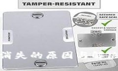 小狐钱包消失的原因与解决方案揭秘