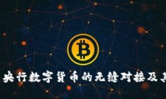 五行币：与央行数字货币的无缝对接及