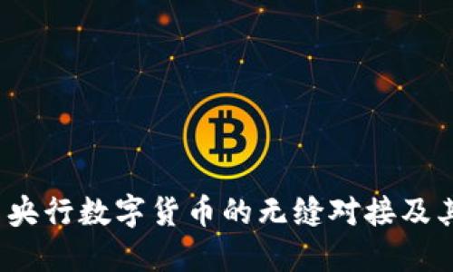 五行币:与央行数字货币的无缝对接及其未来展望