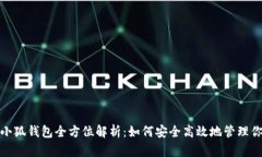 Metamask小狐钱包全方位解析：如何安全